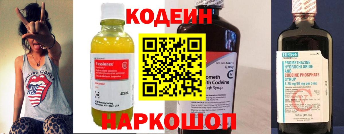 Кодеин Purple Drank  Вход с VPN  Codein напиток Lean (лин)  Камышин 