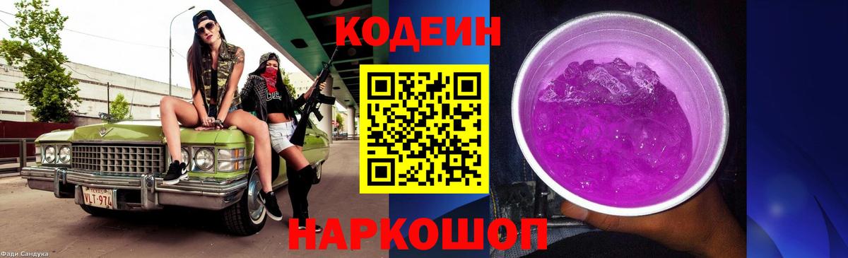 Codein Purple Drank Камышин